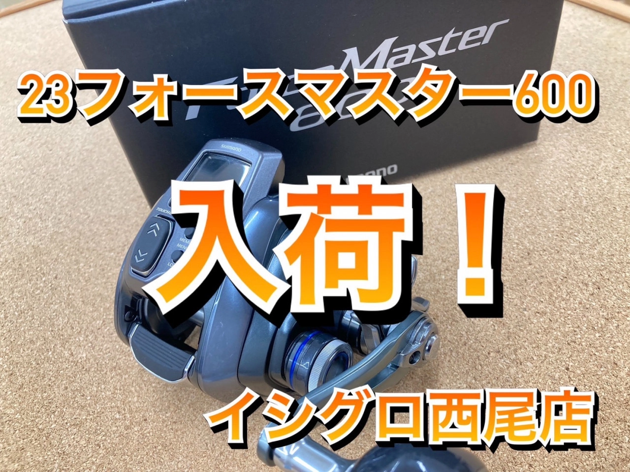 ついに入荷！]シマノフォースマスター600入荷！[イシグロ西尾店